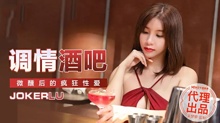 女优吴梦梦.调情酒吧.微醺后的疯狂做爱[补录]